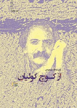 از کوچ کولیان