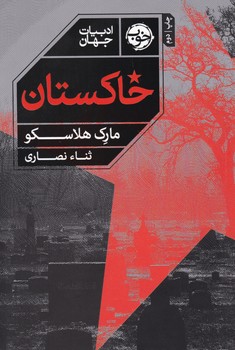 خاکستان / خوب