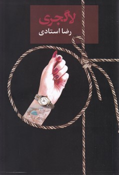لاگجری/سخن