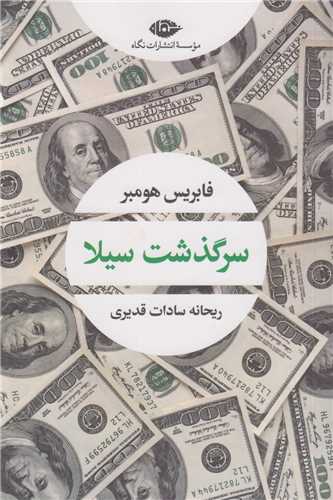 سرگذشت سیلا