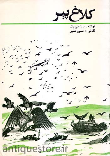 کتاب کلاغ پیر