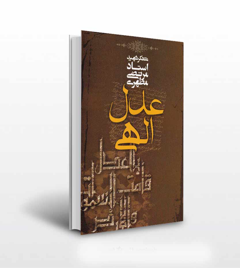 عدل الهی استاد مرتضی مطهری