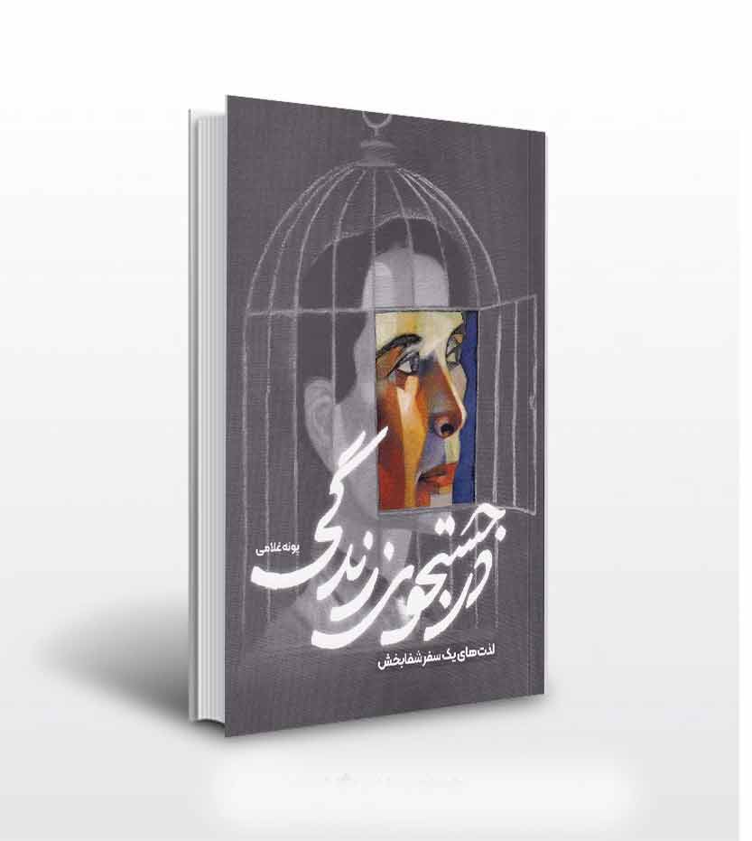 در جست و جو خوشبختی اثر پونه غلامی