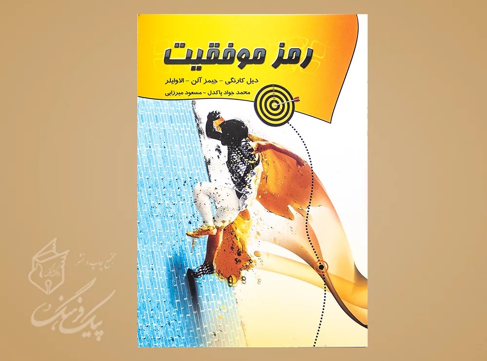 رمز موفقیت