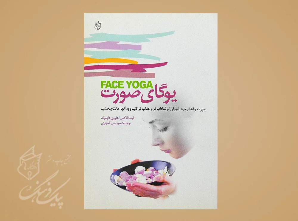 یوگای صورت
