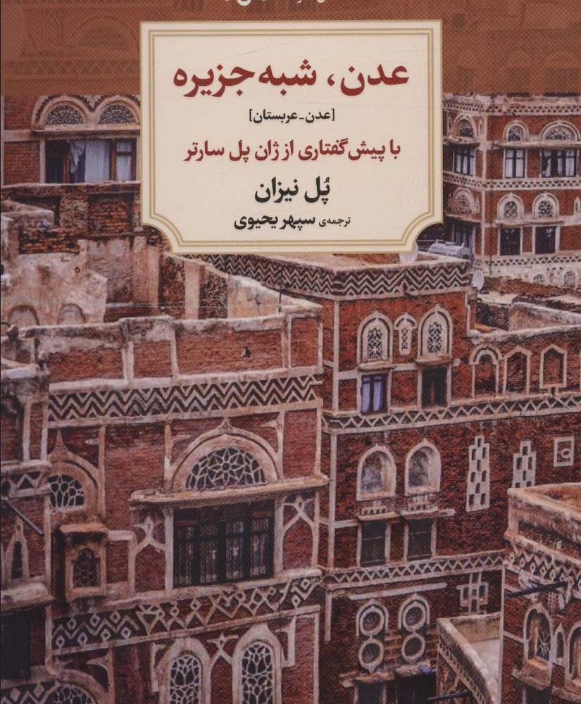 عدن،شبه جزیره [عدن-عربستان](دیدآور)