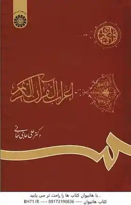 اعراب القرآن الکریم ( حاجی خانی ) – کد 621