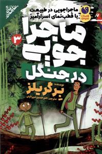 ماجراجویی در طبیعت 3 - در جنگل