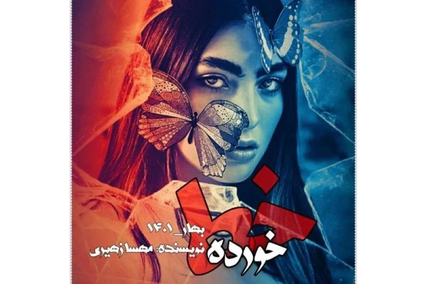 رمان خط خورده