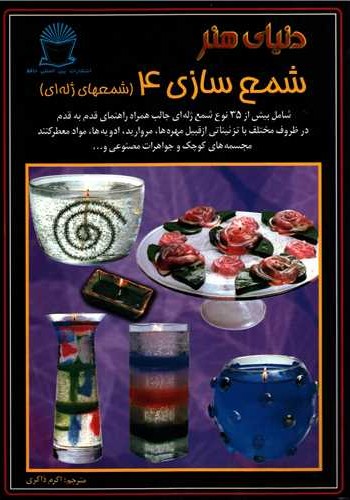 دنیای هنر شمع سازی4