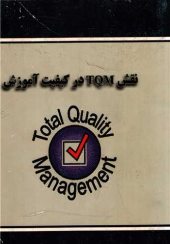 TQMنقش درکیفیت آموزش نصیری