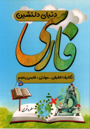 دنیای دلنشین فارسی