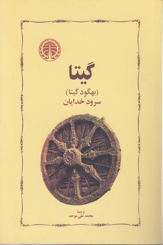 گیتا (بهگود گیتا) سرود خدایان