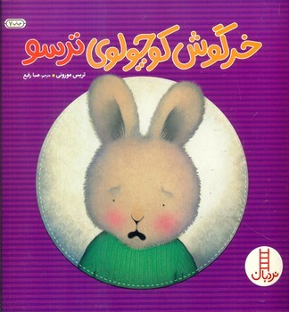 خرگوش کوچولوی ترسو/فنی ایران