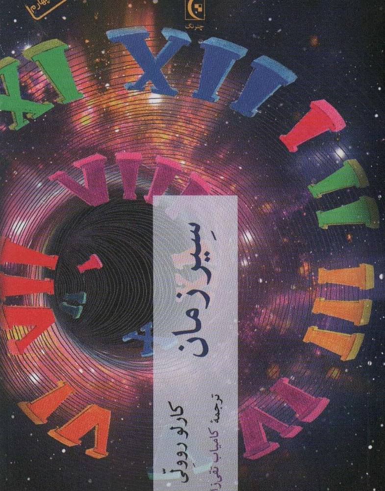 سیر زمان