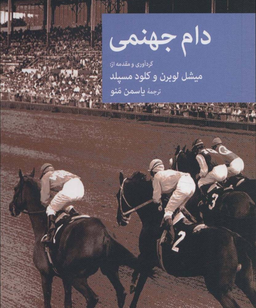 دام جهنمی