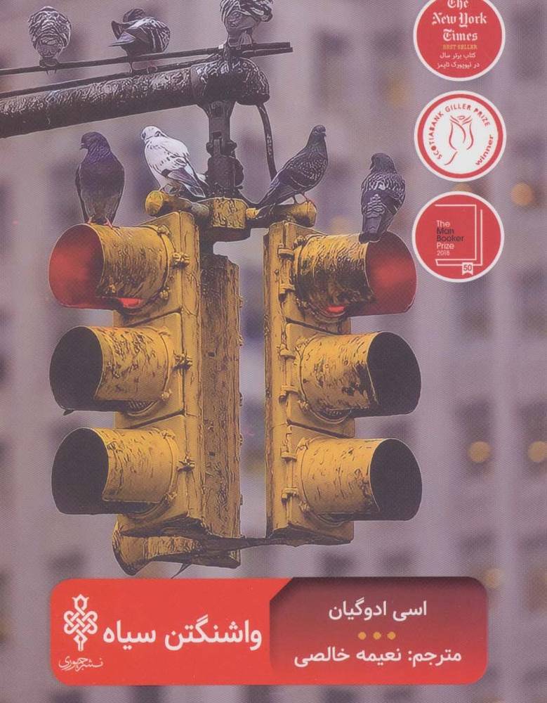 واشنگتن سیاه