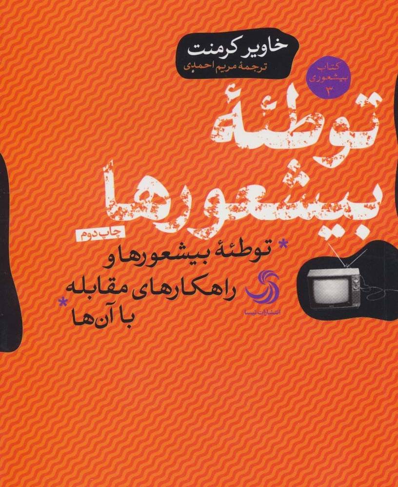 توطئه بیشعورها