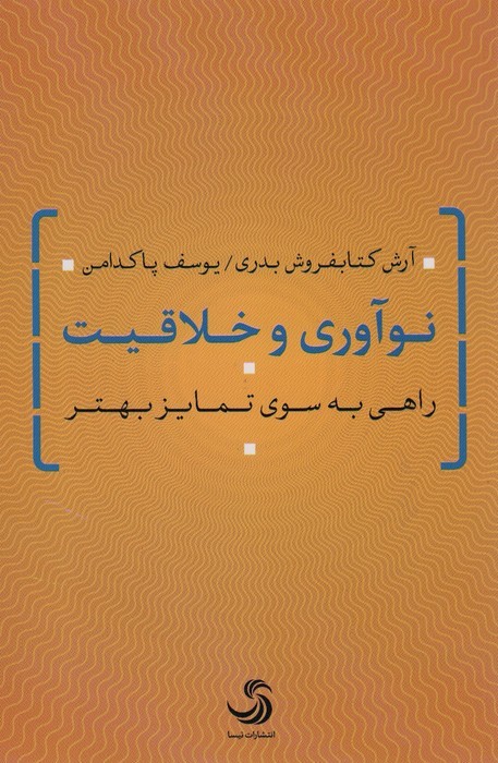 نوآوری و خلاقیت