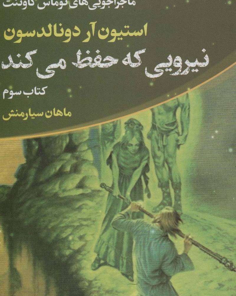 نیرویی که حفظ می کند ماجراجویی های توماس کاوننت 3