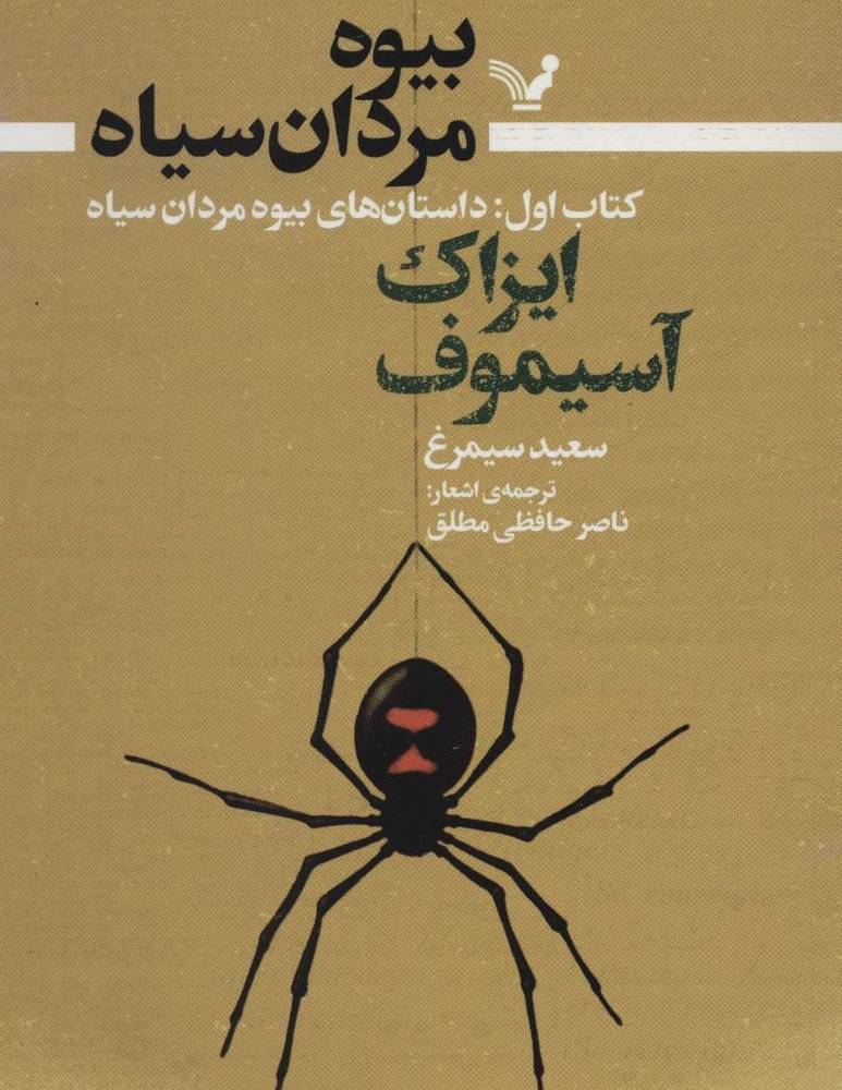 بیوه مردان سیاه