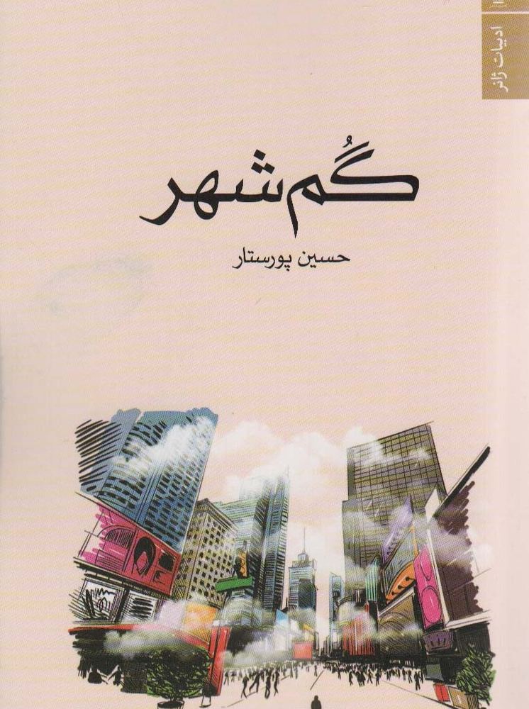 گم شهر