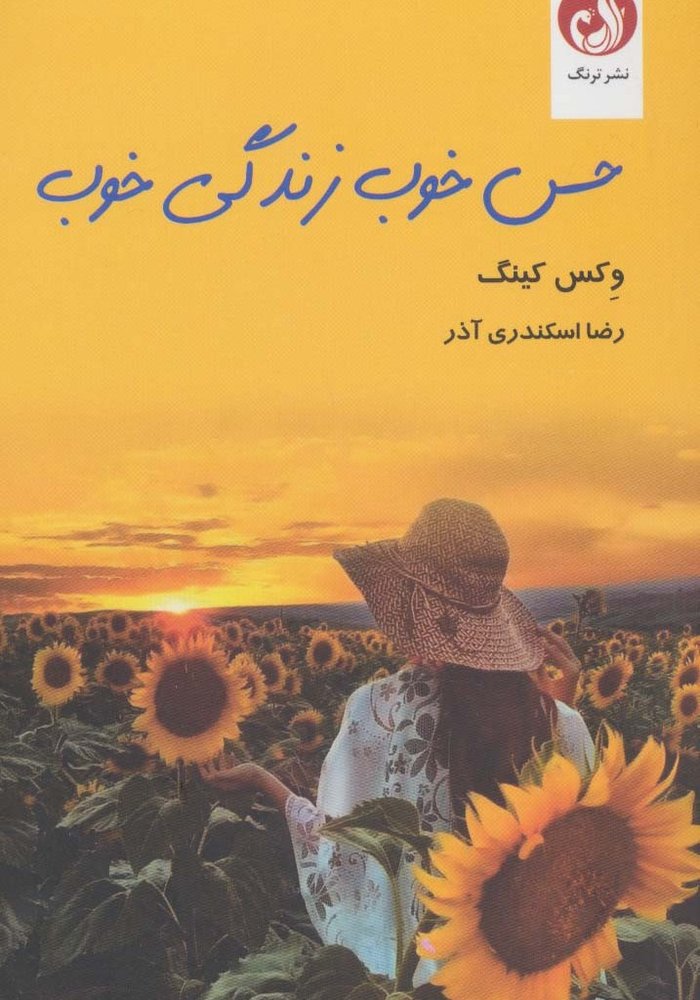 حس خوب زندگی خوب