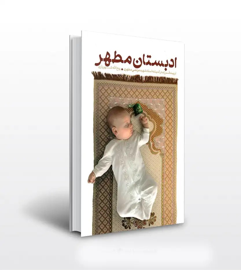 ادبستان مطهر اثر روح الله شهریاری | تربیت فرزند در اندیشه استاد مطهری