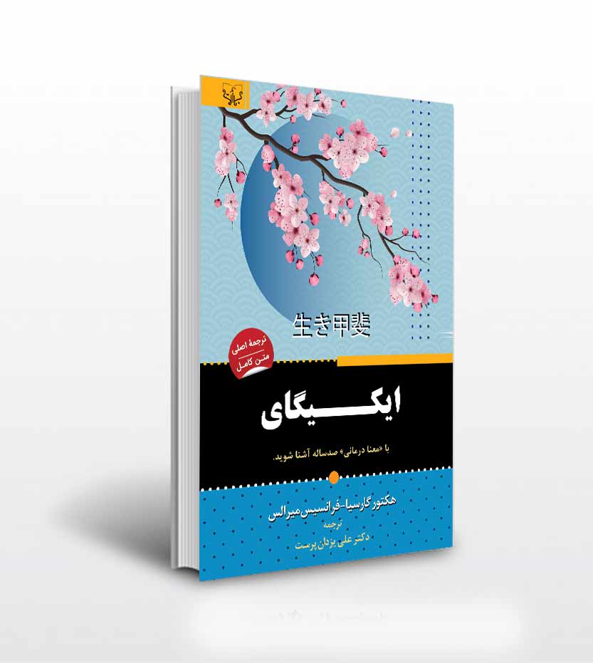 ایکیگای اثر هکتور گارسیا