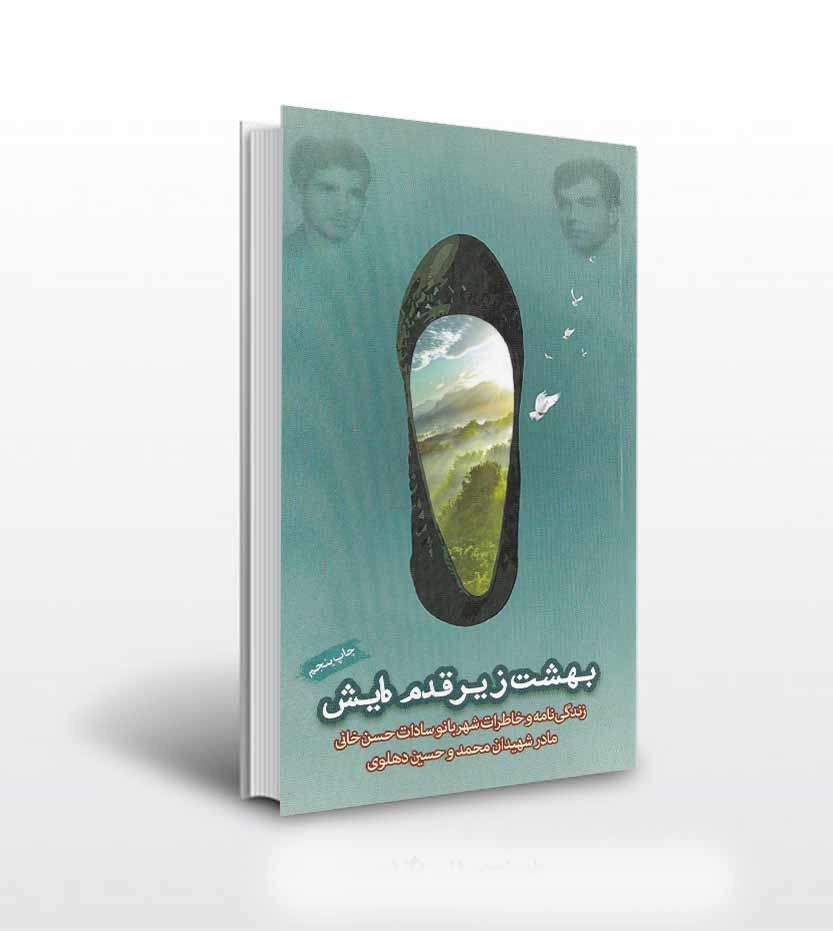 بهشت زیر قدم هایش نشر ابراهیم هادی