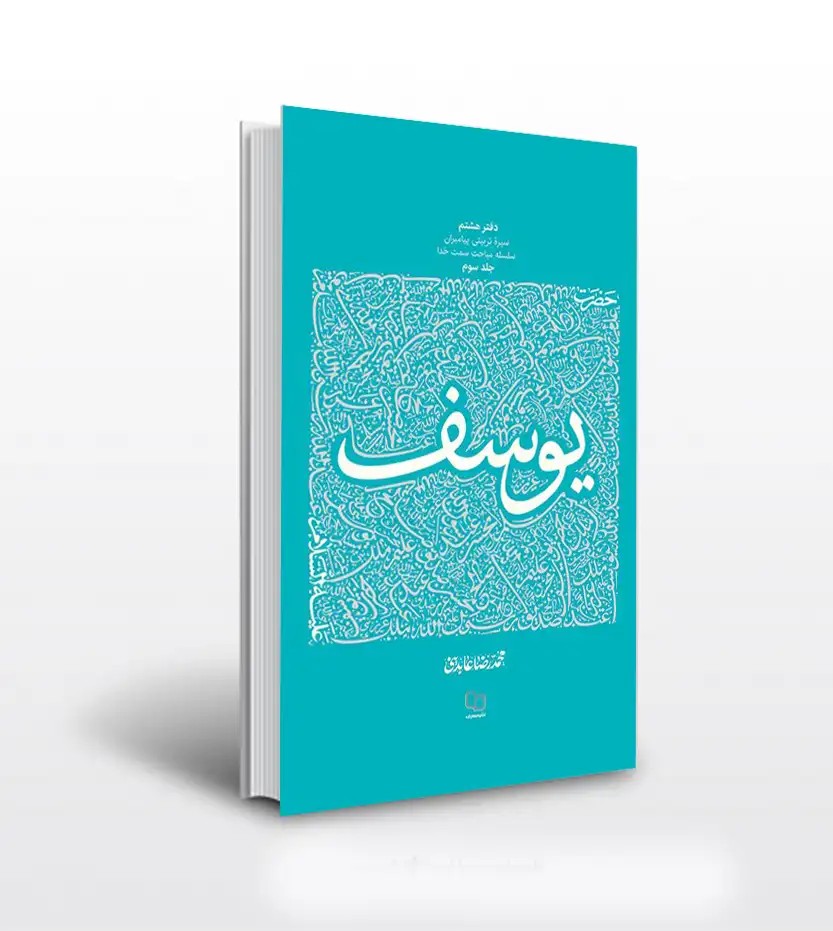 حضرت یوسف (ع) جلد سوم اثر عابدینی