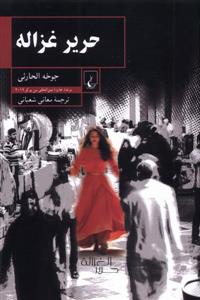 حریر غزاله