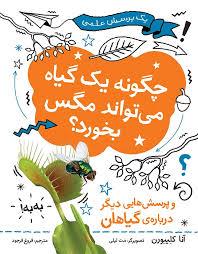 چگونه یک گیاه میتواند مگس بخورد