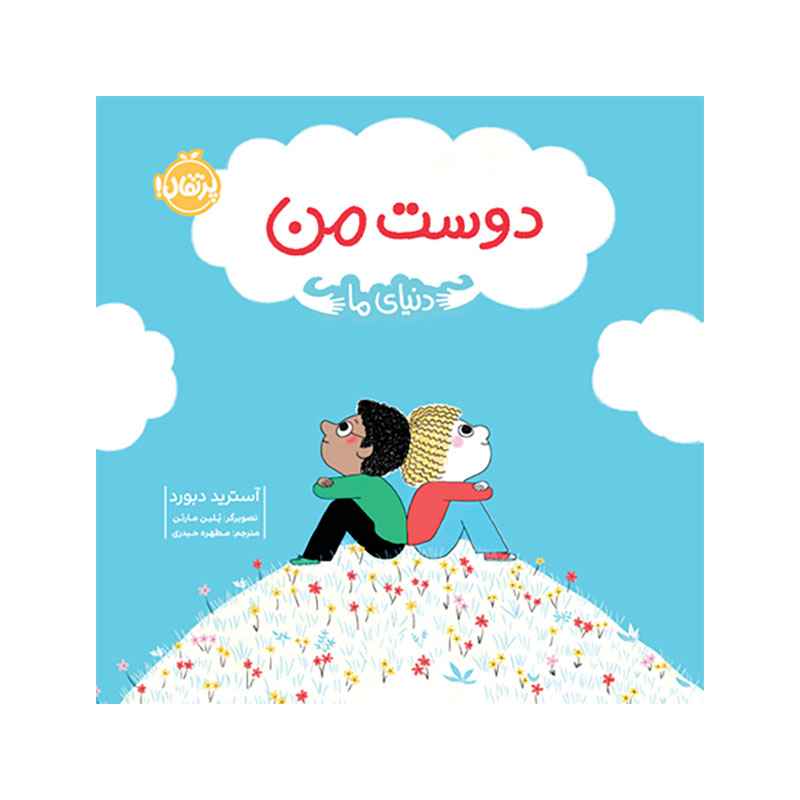 دنیای ما: دوست من