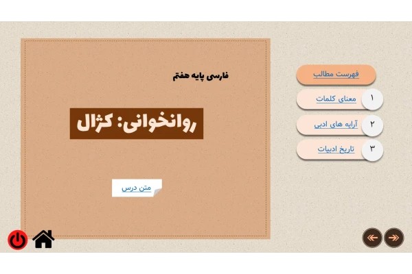 پاورپوینت روانخوانی کژال فارسی پایه هفتم