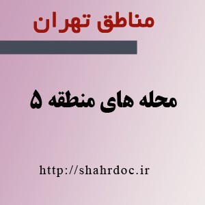 معرفی محله شهر زیبا