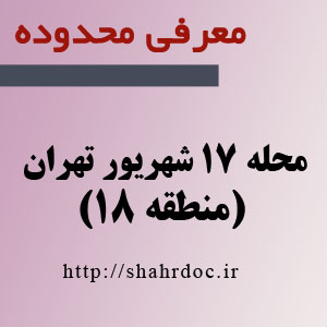 محله 17 شهریور تهران (منطقه 18)