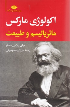اکولوژی مارکس/نگاه