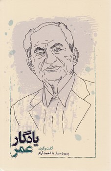 یادگار عمر/کارنامه