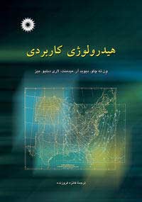 هیدرولوژی كاربردی