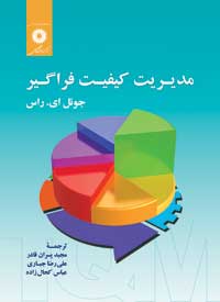 مدیریت کیفیت فراگیر