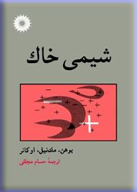 شیمی خاك