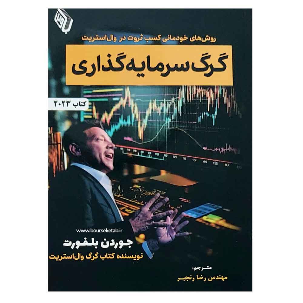 کتاب گرگ سرمایه گذاری The Wolf of Investing
