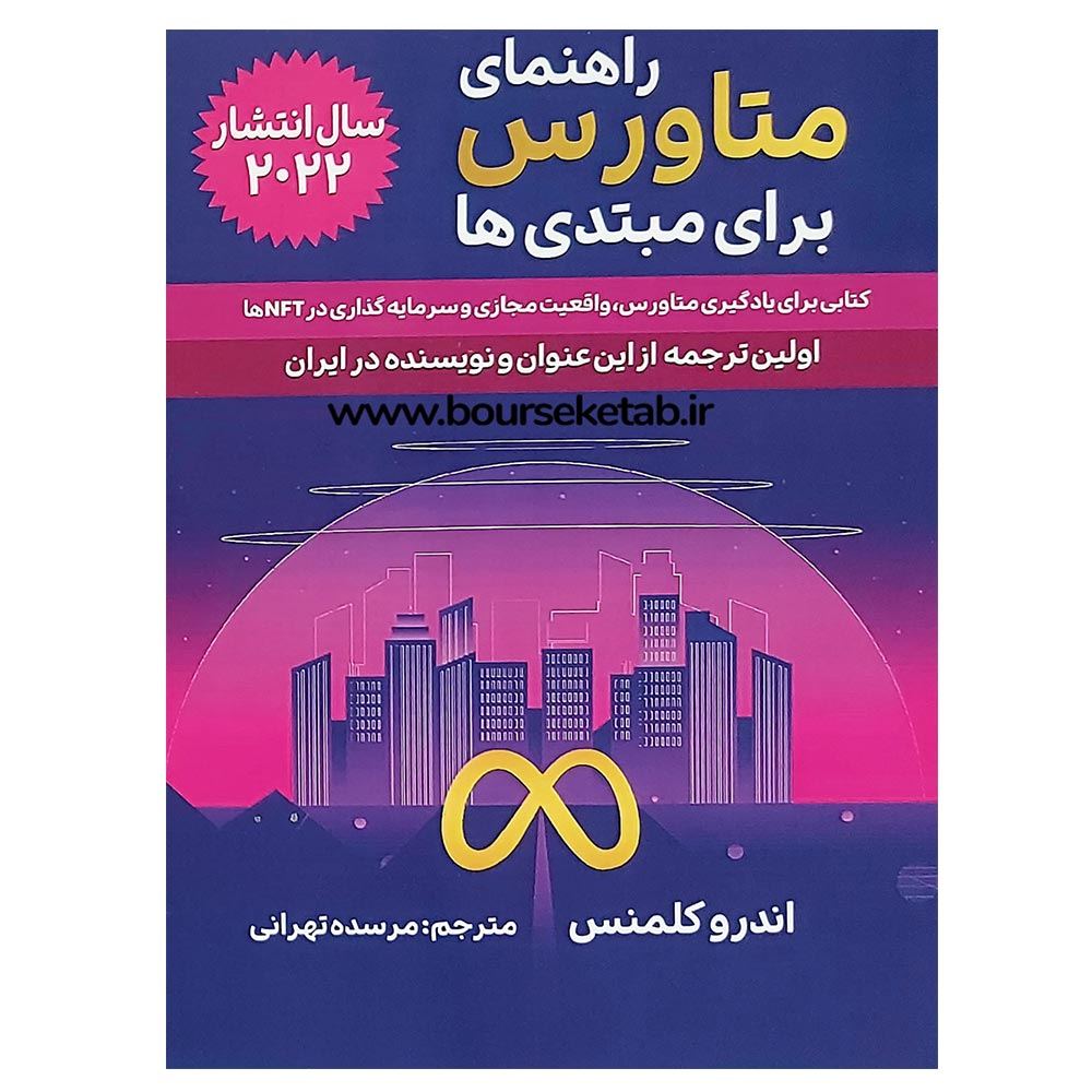 کتاب راهنمای متاورس برای مبتدی ها Metaverse For Beginners