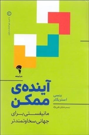 آينده‌ي ممكن ( مانيفستي براي جهاني سخاوتمندتر ) کد k9079