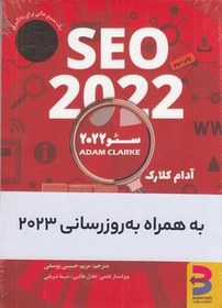 سئو 2022 (SEO 2022، به همراه بروزرسانی 2023) کد k8986