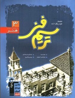 کانون ترسیم فنی (هنر 3) کد K8868
