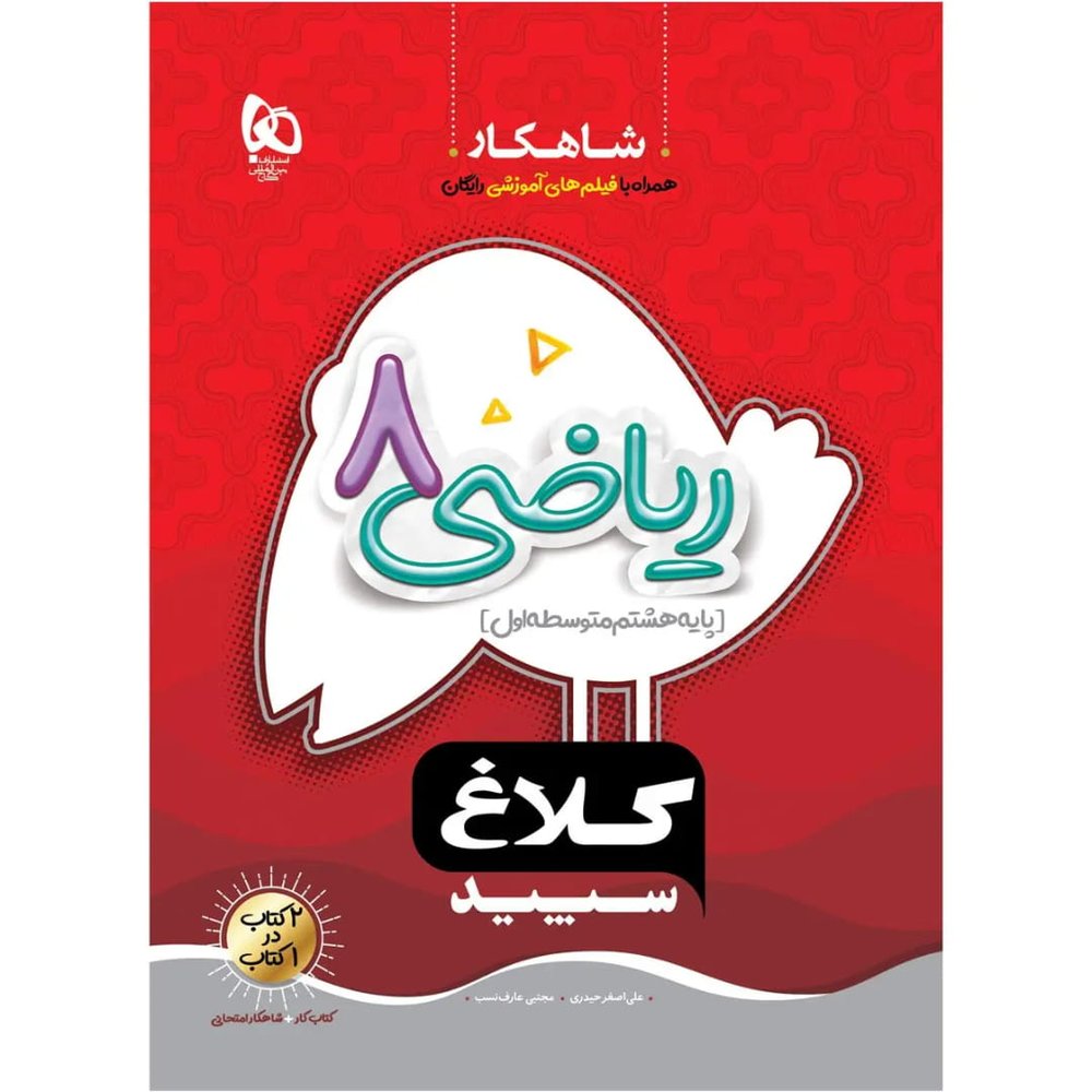 شاهکار رياضي هشتم گاج