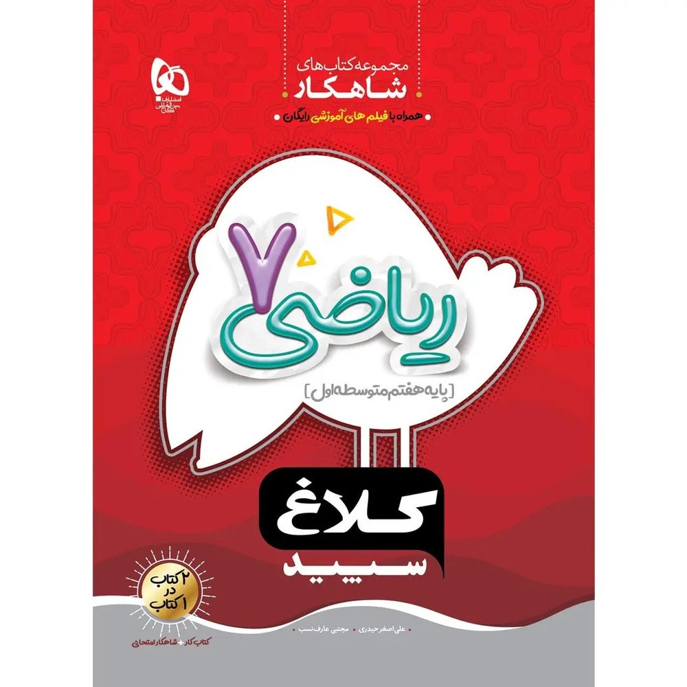 گاج شاهکار رياضي هفتم