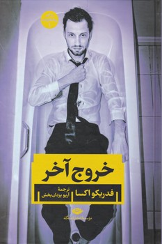 خروج آخر / نگاه